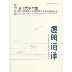 [M]透明海洋 全国大中学生第七届海洋文化创意设计大赛优秀作品集-9787567019874