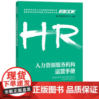 人力资源服务机构运营手册 弗布克管理咨询中心 中国劳动社会保障出版社 正版书籍