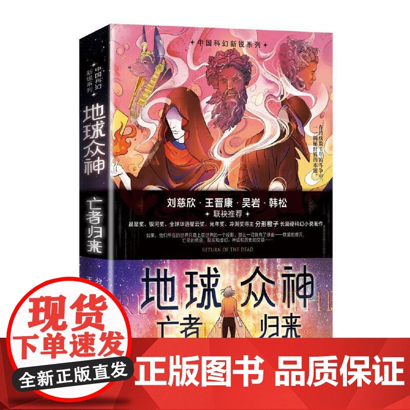 地球众神:亡者归来(“中国科幻新锐系列”丛书之)
