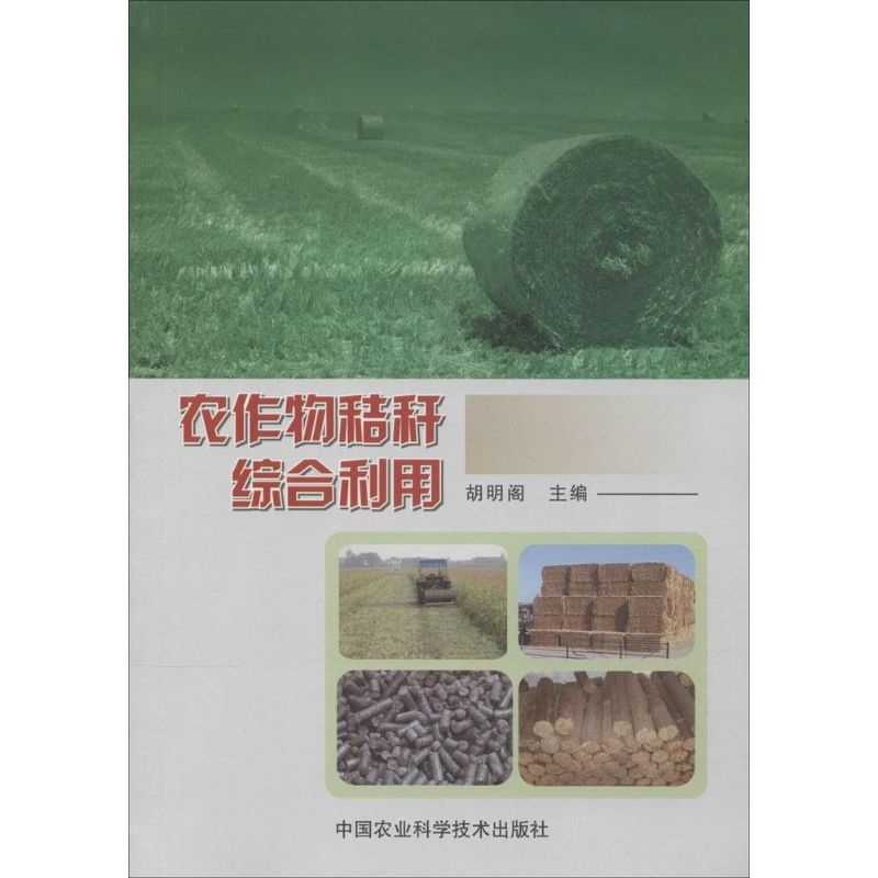[M]农作物秸秆综合利用-9787511619839