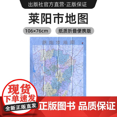 [出版社]2024年新版 莱阳市地图 镇街道行政区域划分交通村镇社区参考 大尺寸约106X76厘米