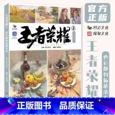 [正版]王者荣耀3色彩静物临摹范本 2023烈公文化林贤瑞