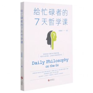 [N]给忙碌者的7天哲学课-9787507555011