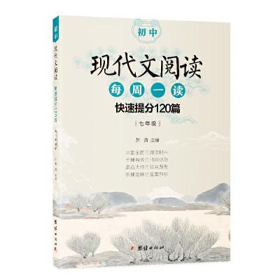 正版新书]初中现代文阅读 快速提分120篇(七年级)萧潇 著97875