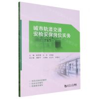 [N]城市轨道交通安检安保岗位实务(项目式新形态教材)-9787576508840