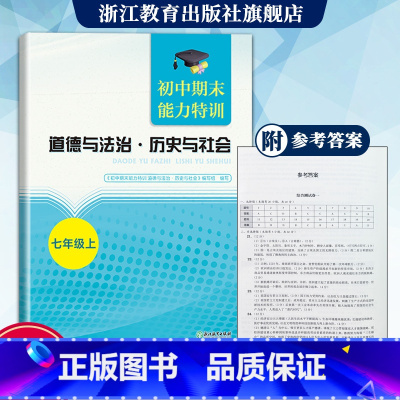 七年级上 初中通用 [正版]单本可选初中期末能力特训 道德与法治历史与社会 七八九年级上册 初中社会科学期末必刷题真题模