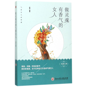醉染图书做灵魂有香气的女人9787517822134