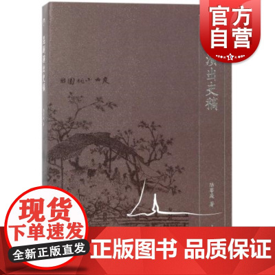 昆剧演出史稿 陆萼庭著 获中国全国戏剧理论著作奖 昆剧研究者 戏剧研究 上海教育出版社