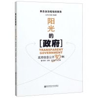 [N]阳光的政府(政府信息公开30例)/来自法治现场的报告-9787565145094
