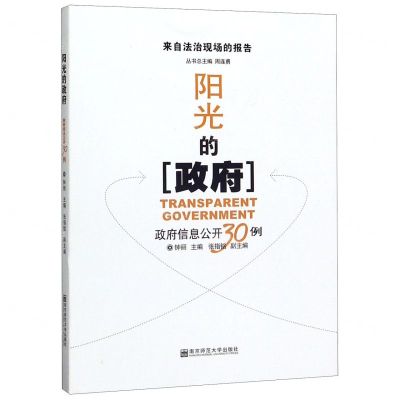 [N]阳光的政府(政府信息公开30例)/来自法治现场的报告-9787565145094