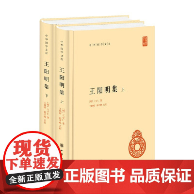 王阳明集 精装 中华国学文库 王守仁 著 国学