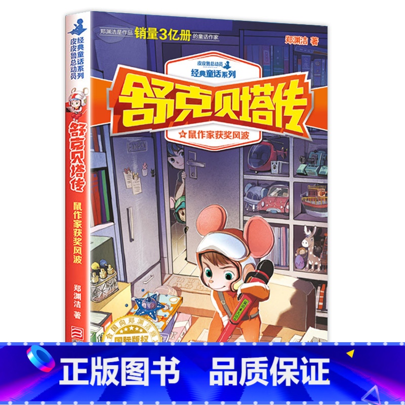 4-鼠作家获奖风波 [正版]任选全套10册 舒克和贝塔传 舒克贝塔历险记全集 8-12岁 郑渊洁四大名传经典童话
