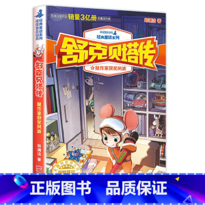 4-鼠作家获奖风波 [正版]任选全套10册 舒克和贝塔传 舒克贝塔历险记全集 8-12岁 郑渊洁四大名传经典童话