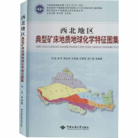 醉染图书西北地区典型矿床地质地球化学特征图集9787562544456