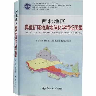 醉染图书西北地区典型矿床地质地球化学特征图集9787562544456
