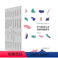 全8册特殊儿童教育康复指导丛书 [正版]全新 全8册 特殊儿童教育康复指导丛书 特殊儿童心理咨询与康复指导心理学