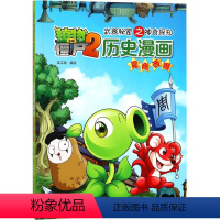 2.夏商西周 [正版]任选植物大战僵尸历史漫画植物大战僵尸历史漫画书全套20册