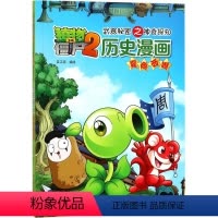 2.夏商西周 [正版]任选植物大战僵尸历史漫画植物大战僵尸历史漫画书全套20册