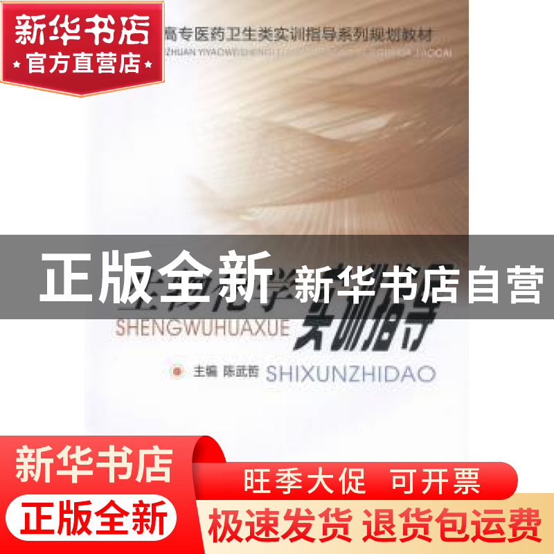 正版 生物化学实训指导 陈武哲主编 中南大学出版社 978754870933