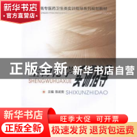 正版 生物化学实训指导 陈武哲主编 中南大学出版社 978754870933