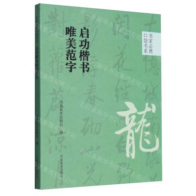 [N]启功楷书唯美范字/书家必携口袋书系-9787540161040