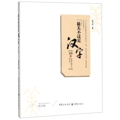 [N]最美不过是汉字(修订版)-9787229142483
