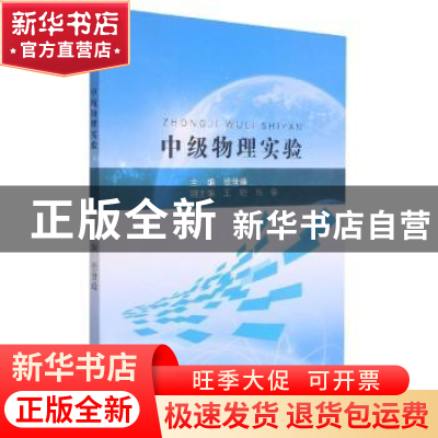 正版 中级物理实验 徐世峰主编 东北大学出版社 9787551726979 书