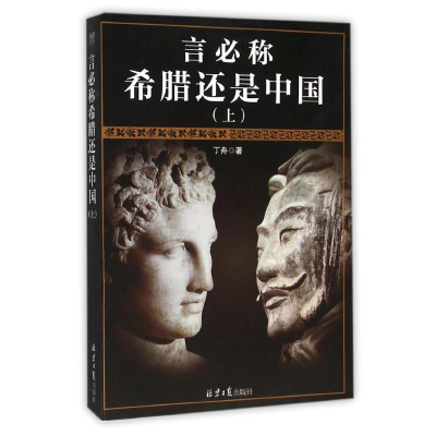 [M]言必称希腊还是中国(上)-9787547717509