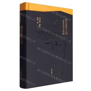 [N]洞见故宫之美(祝勇答问录续编)(精)-9787545167603