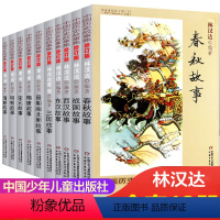 中国历史故事集全套10册 [正版]中国历史故事集全套10册大全林汉达修订版春秋故事战国故事青少年儿童历史读物中华上下五千