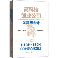 [M]高科技创业公司金融与会计-9787543230149