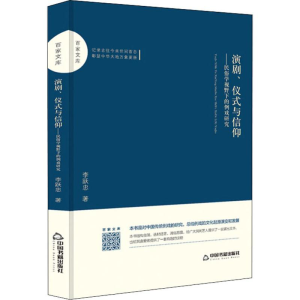 [M]演剧、仪式与信仰——民俗学视野下的例戏研究-9787506871464