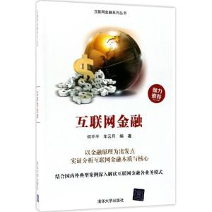正版新书]互联网金融何平平9787302485247