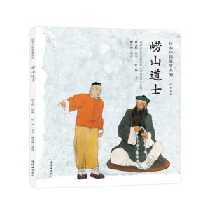 正版新书]绘本中国故事系列-崂山道士杜大恺纪华文9787505635753