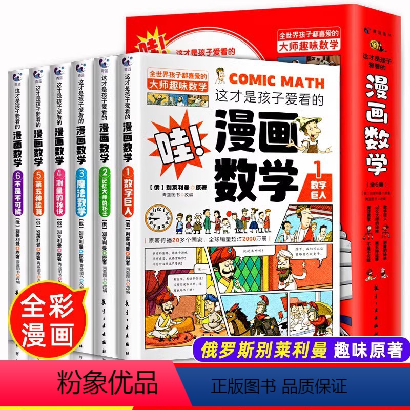 漫画数学全套6册 [正版]这才是孩子爱看的漫画数学别莱利曼全套6册 漫画物理8-10-15岁青少年儿童早教启蒙书小学生课