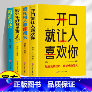 [全4册]口才表达 [正版]全套4册口才表达励志书籍一开口就让人喜欢你跟任何人都聊得来别让不好意思害了你精准表达提升说话
