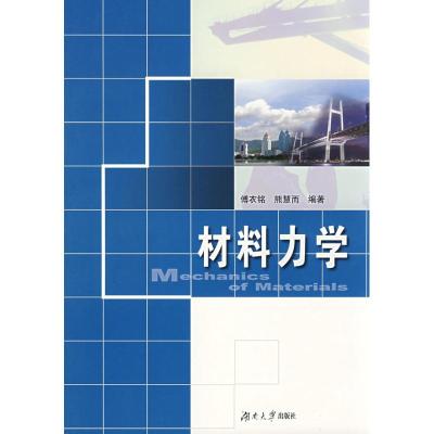 [N]材料力学-9787811131192