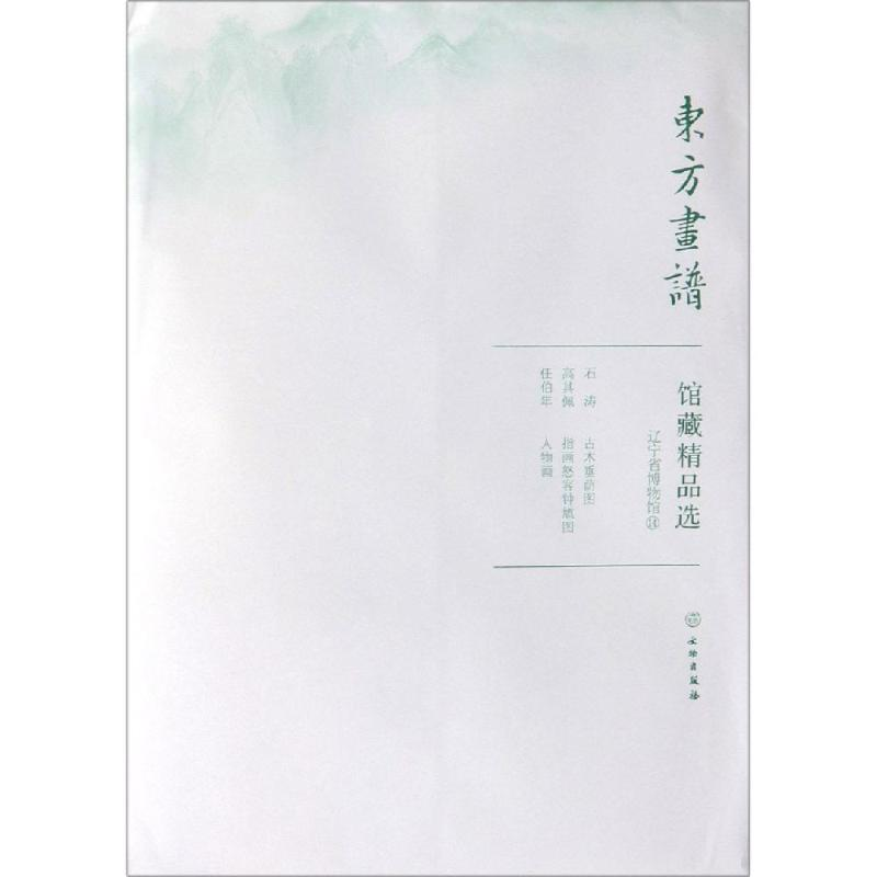 醉染图书辽宁省博物馆14/东方画谱.馆藏精品选9787501059287