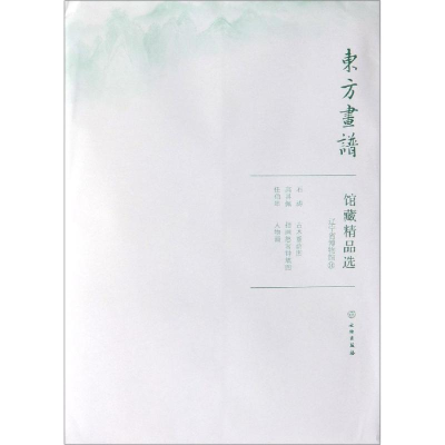 醉染图书辽宁省博物馆14/东方画谱.馆藏精品选9787501059287