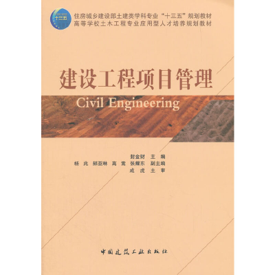 醉染图书建设工程项目管理9787112214648