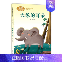 [正版]大象的耳朵 冰波 著 王林 编 儿童文学文教 书店图书籍 人民教育出版社