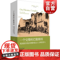 一个完整的巴勒斯坦 英国委任统治时期的犹太人与阿拉伯人巴勒斯坦生活史帝国的衰落国家的诞生悲剧上海人民出版社地区研究丛书