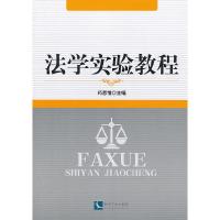 正版新书]法学实验教程药恩情9787513022088