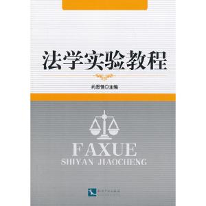 正版新书]法学实验教程药恩情9787513022088