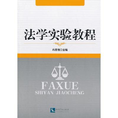 正版新书]法学实验教程药恩情9787513022088