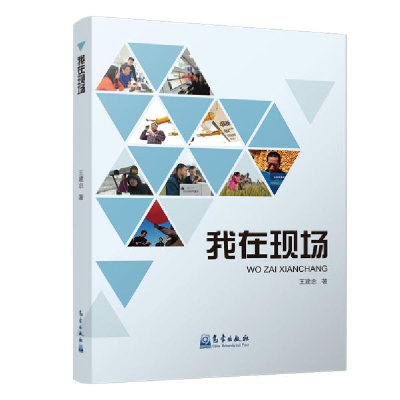 正版新书]我在现场王建忠9787502969479