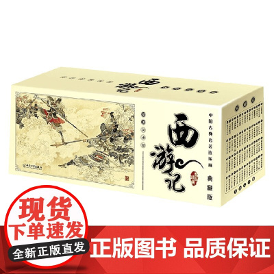 中国古典名著连环画 西游记 吴承恩 著 连环画