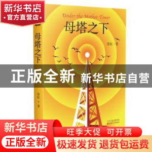 正版 母塔之下 雷虹著 百花文艺出版社 9787530685167 书籍