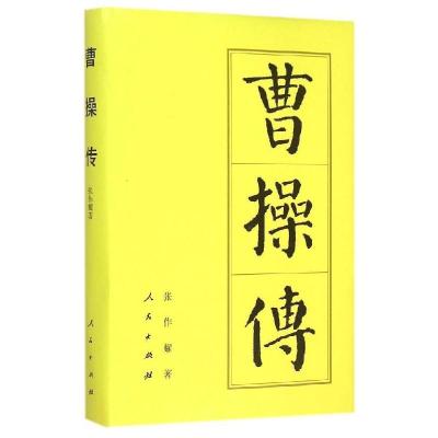 正版新书]曹操传张作耀9787010144429