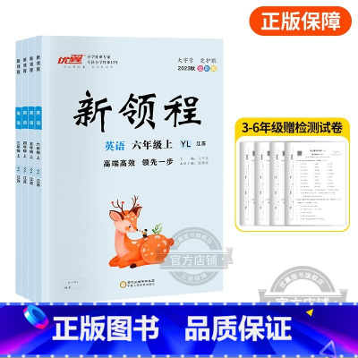 英语[YL译林江苏版] 六年级上 [正版]2023秋季新版新领程小学一年级二年级三年级四年级五年级六年级123456上册